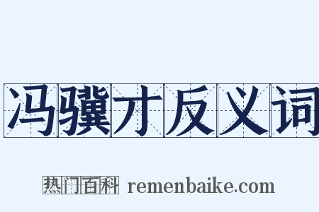 冯骥才反义词是什么意思的图片